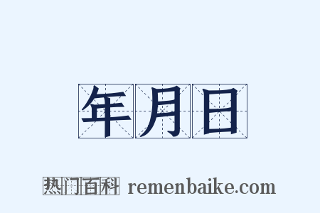 年月日是什么意思的图片